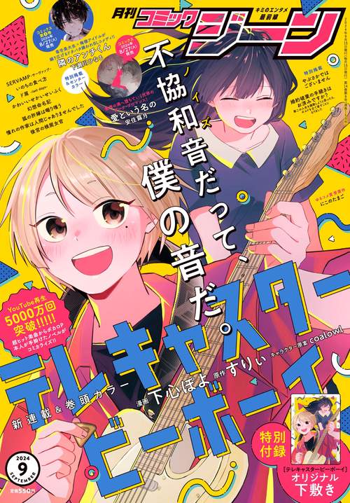 COMICGENE(コミックジーン) 2024年 09月号 [雑誌]