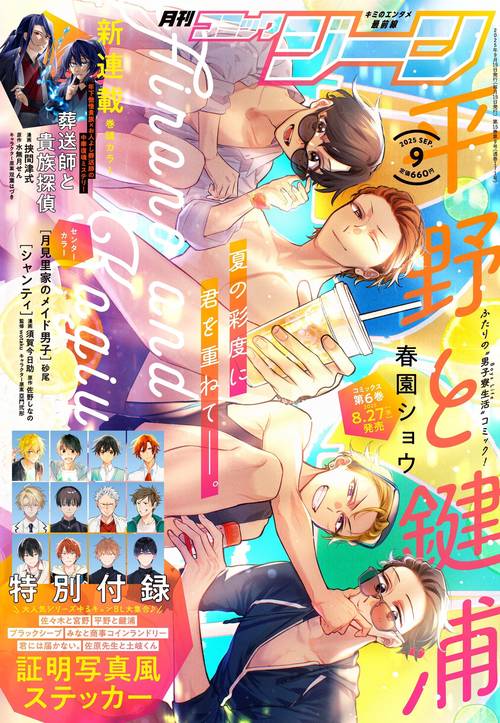 月刊コミックジーン　2025年9月号 (2025年09月号) [雑誌]