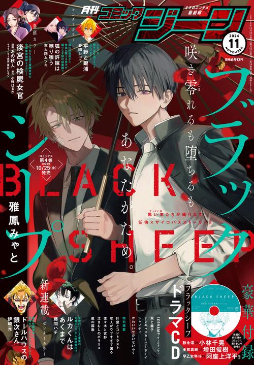 月刊コミックジーン　2024年11月号 (2024年11月号) [雑誌]