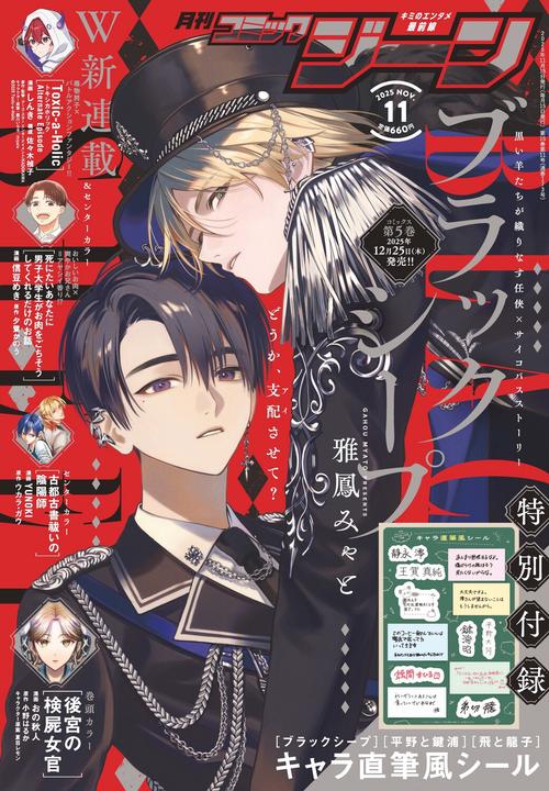 月刊コミックジーン　2025年11月号 (2025年11月号) [雑誌]