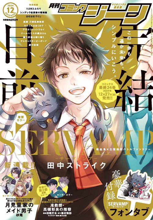 月刊コミックジーン　2024年12月号 (2024年12月号) [雑誌]
