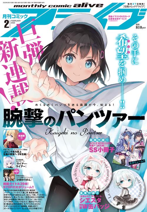 月刊コミックアライブ 2022年 02月号 [雑誌]