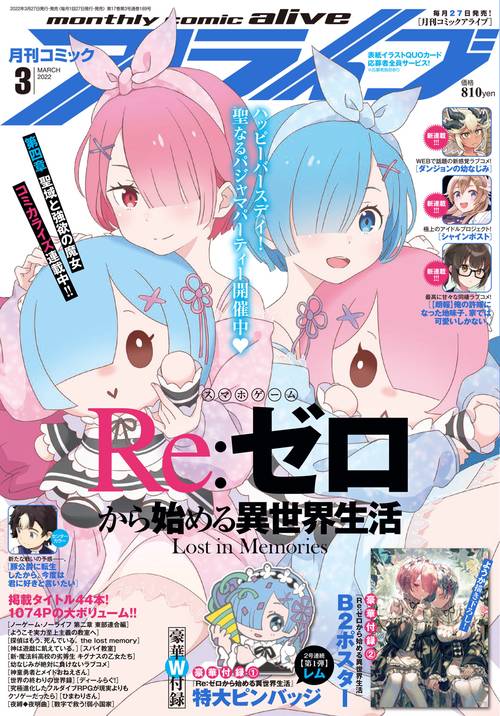 月刊コミックアライブ 2022年 03月号 [雑誌]