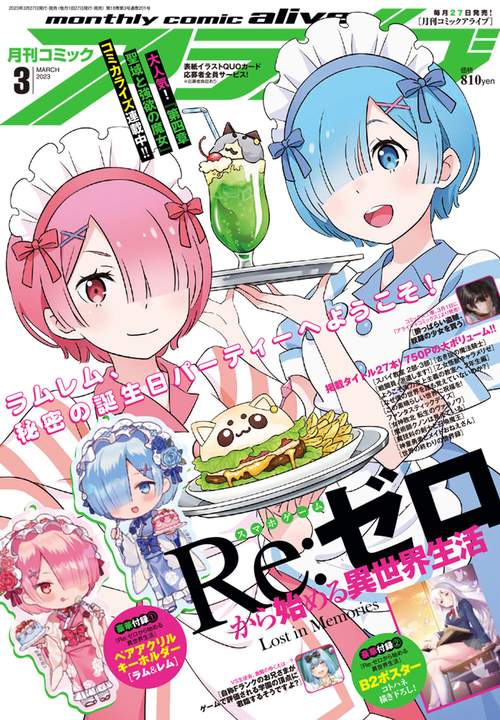 月刊コミックアライブ 2023年 03月号 [雑誌]