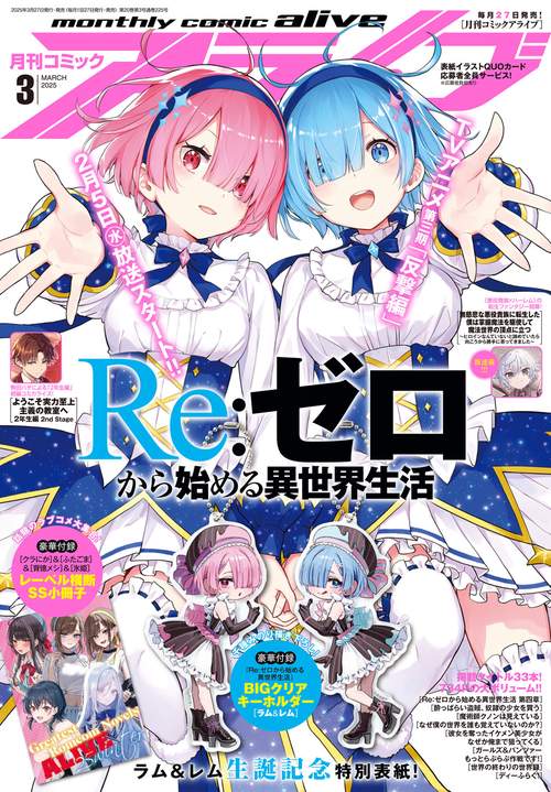 コミックアライブ　2025年3月号 (2025年03月号) [雑誌]