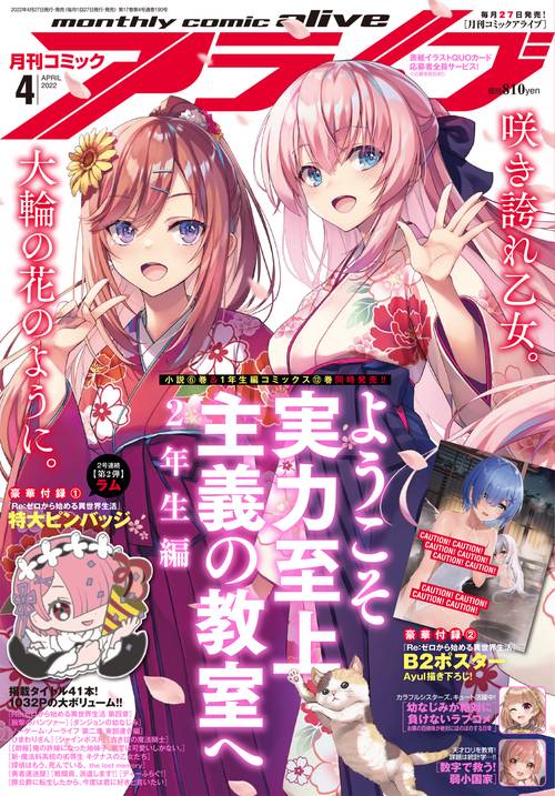 月刊コミックアライブ 2022年 04月号 [雑誌]