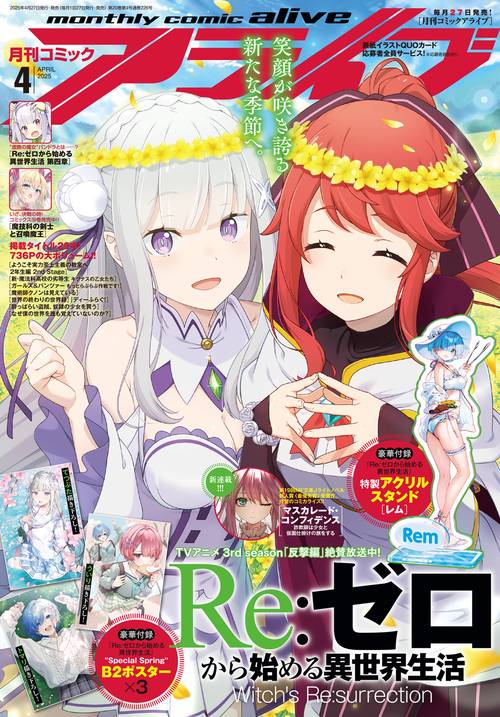 コミックアライブ　2025年4月号 (2025年04月号) [雑誌]