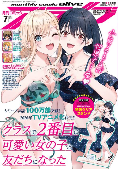 コミックアライブ　2025年7月号 (2025年07月号) [雑誌]