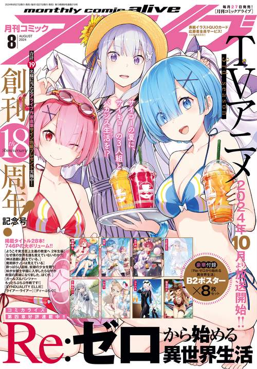月刊コミックアライブ 2024年 08月号 [雑誌]