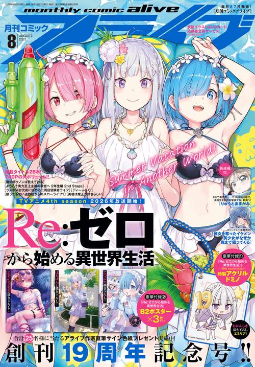 コミックアライブ　2025年8月号 (2025年08月号) [雑誌]