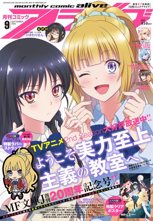 月刊コミックアライブ 2022年 09月号 [雑誌]