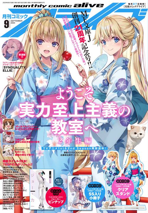 月刊コミックアライブ 2023年 09月号 [雑誌]