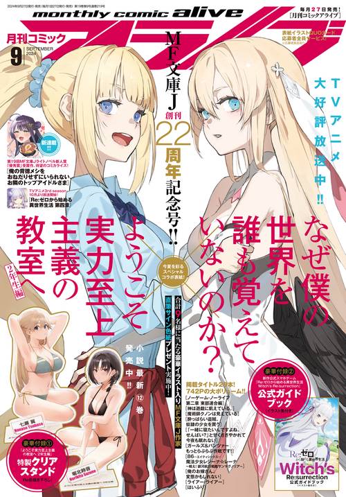 月刊コミックアライブ 2024年 09月号 [雑誌]