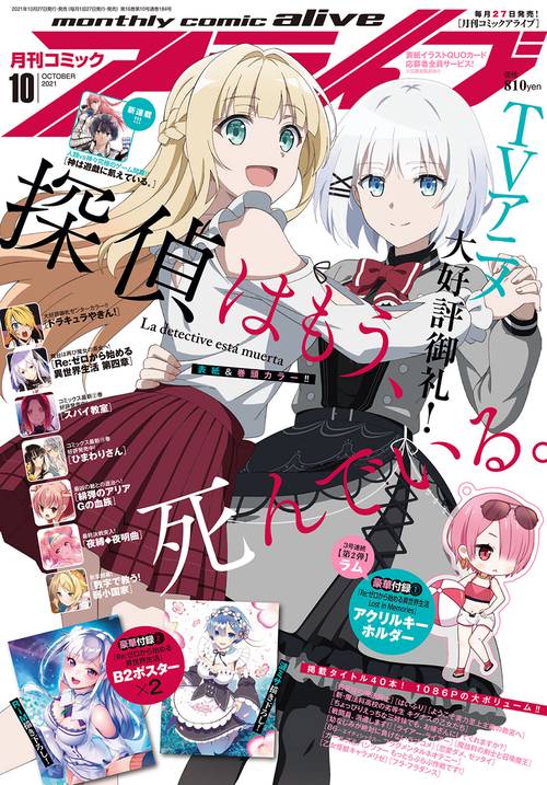 月刊コミックアライブ 2021年 10月号 [雑誌]