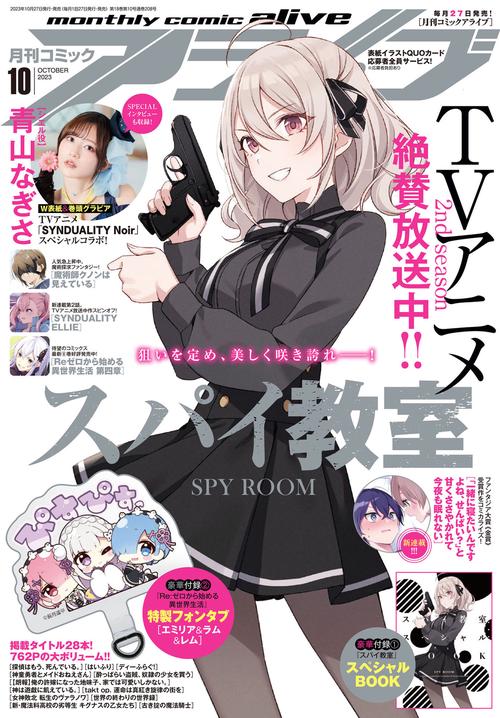 月刊コミックアライブ 2023年 10月号 [雑誌]
