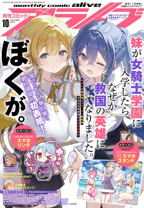 コミックアライブ　2024年10月号 (2024年10月号) [雑誌]