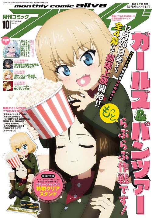 コミックアライブ　2025年10月号 (2025年10月号) [雑誌]
