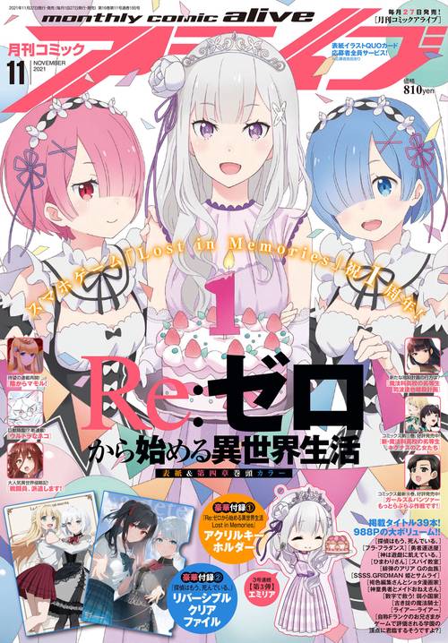月刊コミックアライブ 2021年 11月号 [雑誌]