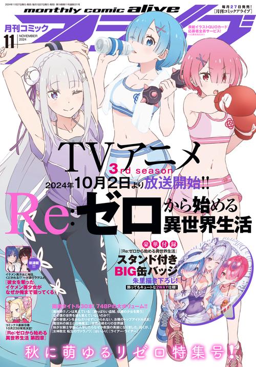 コミックアライブ　2024年11月号 (2024年11月号) [雑誌]
