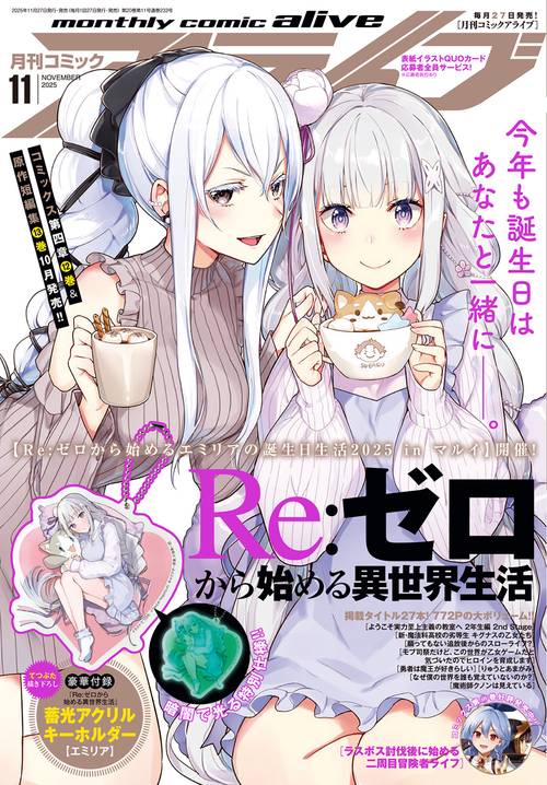 コミックアライブ　2025年11月号 (2025年11月号) [雑誌]