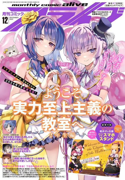 月刊コミックアライブ 2023年 12月号 [雑誌]