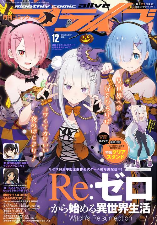 コミックアライブ　2024年12月号 (2024年12月号) [雑誌]