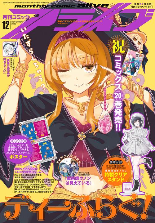 コミックアライブ　2025年12月号 (2025年12月号) [雑誌]