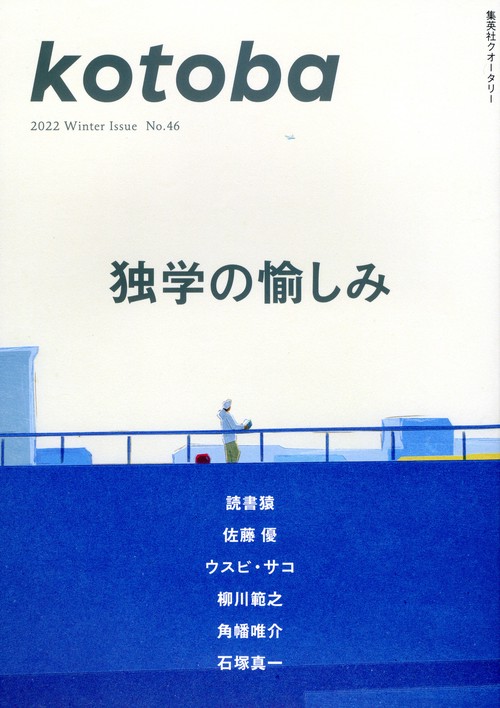 kotoba(ことば) 2022年 01月号 [雑誌]
