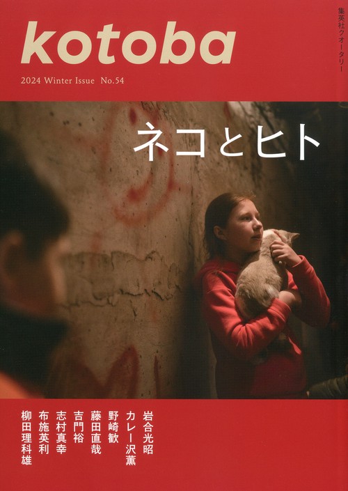 kotoba(ことば) 2024年 01月号 [雑誌]