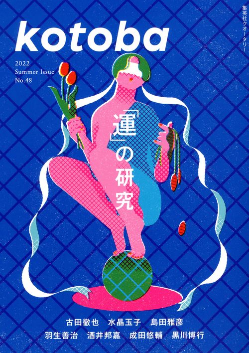 kotoba(ことば) 2022年 07月号 [雑誌]