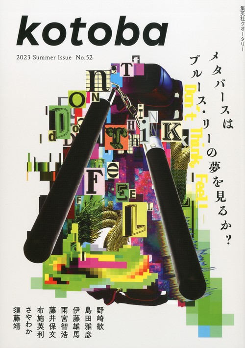 kotoba(ことば) 2023年 07月号 [雑誌]