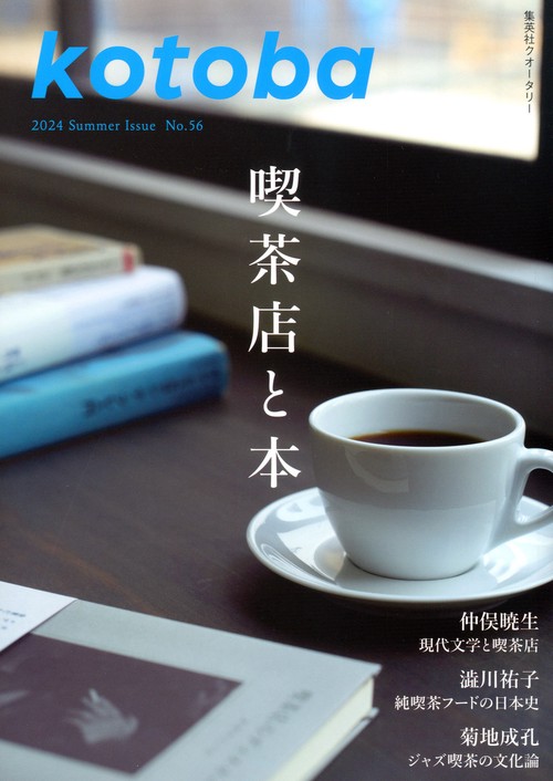 kotoba(ことば) 2024年 07月号 [雑誌]