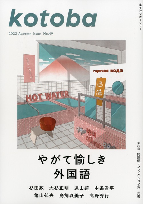 kotoba(ことば) 2022年 10月号 [雑誌]