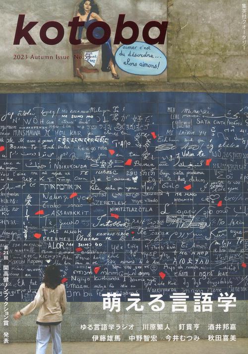 kotoba(ことば) 2023年 10月号 [雑誌]