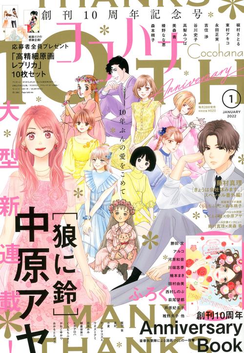 ココハナ 2022年 01月号 [雑誌]