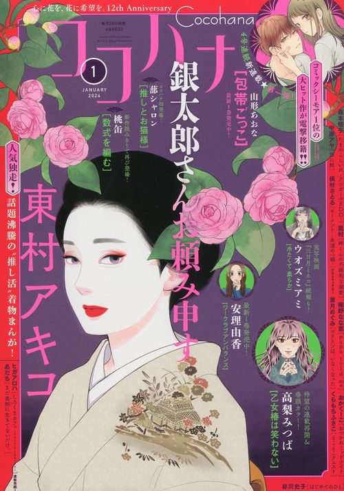 ココハナ 2024年 01月号 [雑誌]