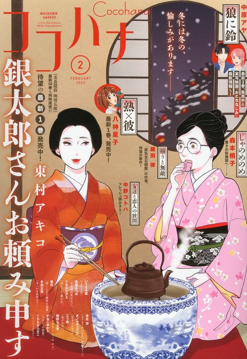 ココハナ 2023年 02月号 [雑誌]