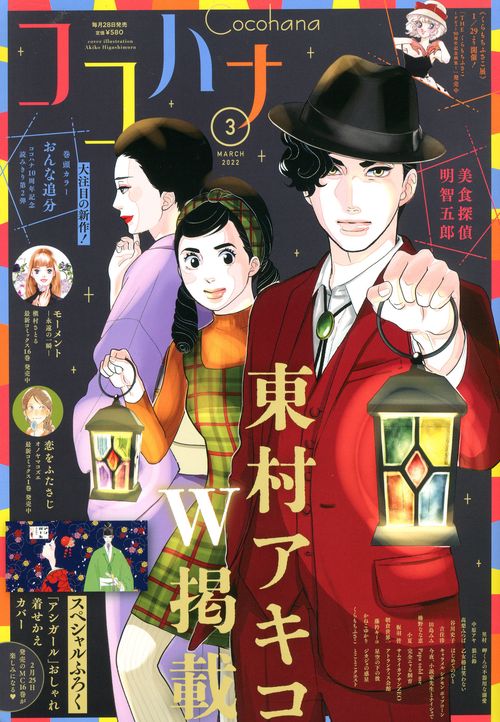 ココハナ 2022年 03月号 [雑誌]