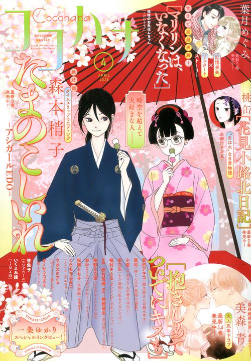 ココハナ (2025年04月号) [雑誌]