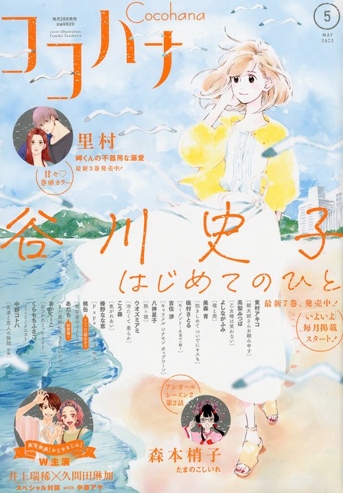 ココハナ 2023年 05月号 [雑誌]