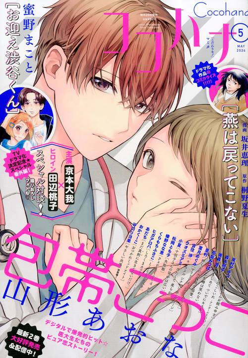 ココハナ 2024年 05月号 [雑誌]