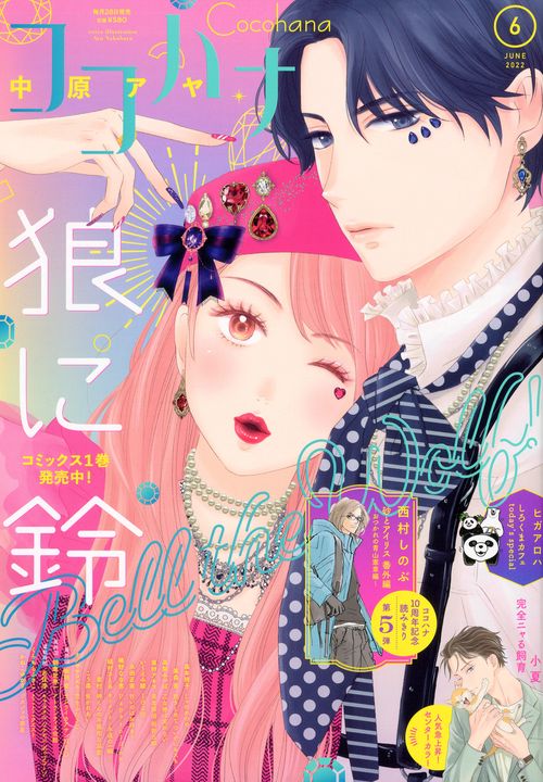 ココハナ 2022年 06月号 [雑誌]