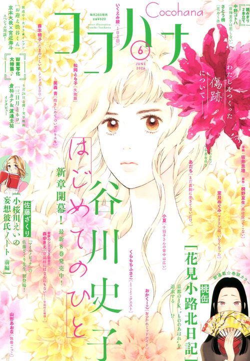 ココハナ 2024年 06月号 [雑誌]