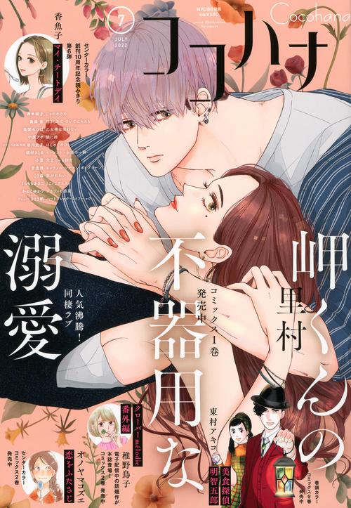 ココハナ 2022年 07月号 [雑誌]