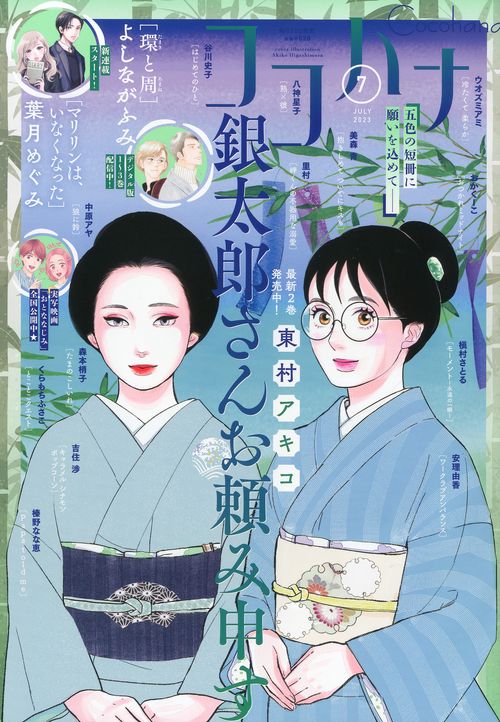 ココハナ 2023年 07月号 [雑誌]