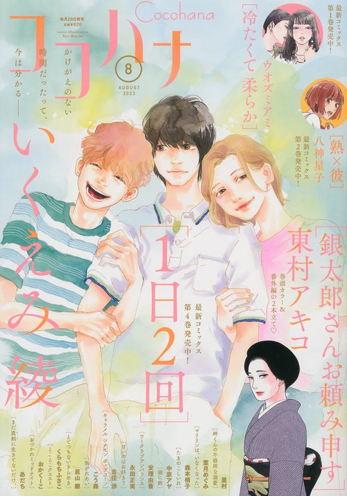 ココハナ 2023年 08月号 [雑誌]