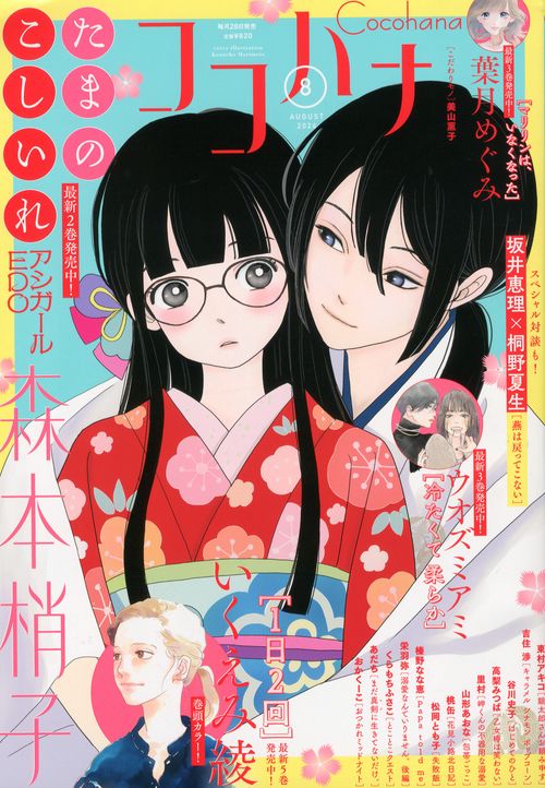 ココハナ 2024年 08月号 [雑誌]