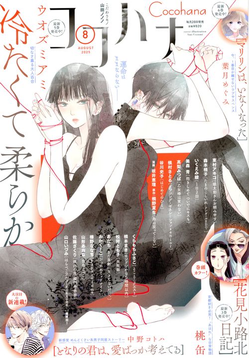 ココハナ (2025年08月号) [雑誌]