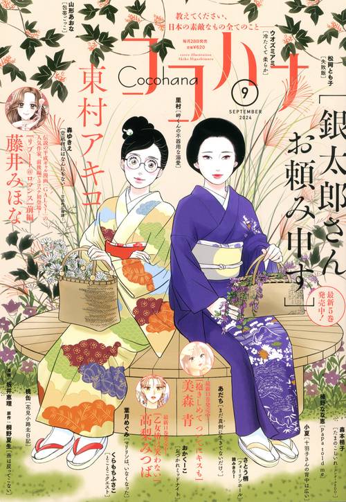 ココハナ 2024年 09月号 [雑誌]