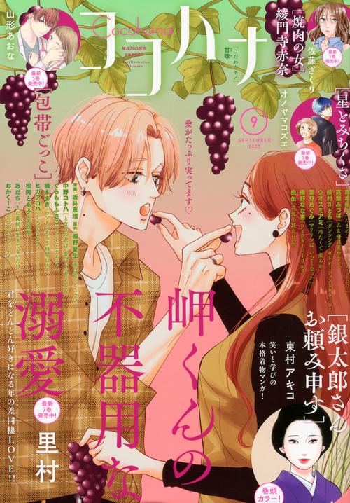 ココハナ (2025年09月号) [雑誌]